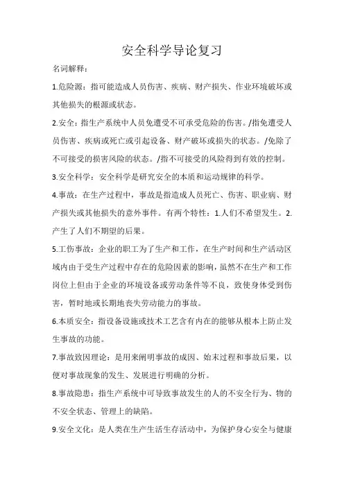 安全科学导论复习