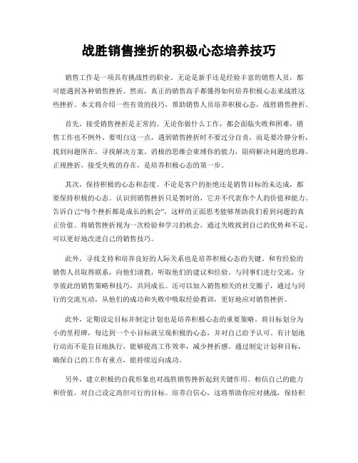 战胜销售挫折的积极心态培养技巧