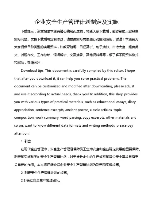 企业安全生产管理计划制定及实施