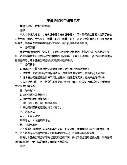 申请退保险申请书范本