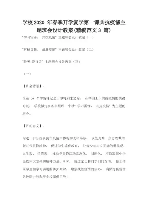 学校2020 年春季开学复学第一课共抗疫情主题班会设计教案(精编范文3 篇)