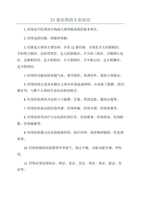 24条经络的专业知识