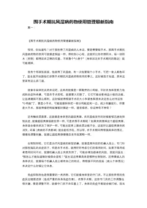 围手术期抗风湿病药物使用管理最新指南