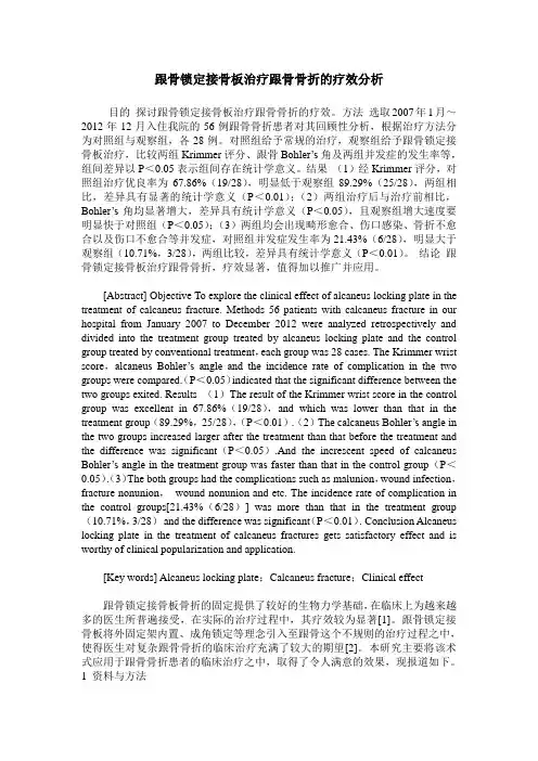 跟骨锁定接骨板治疗跟骨骨折的疗效分析