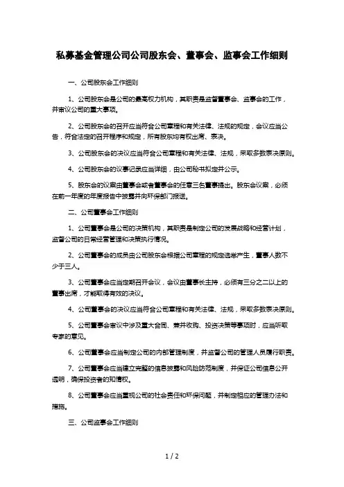 私募基金管理公司公司股东会、董事会、监事会工作细则