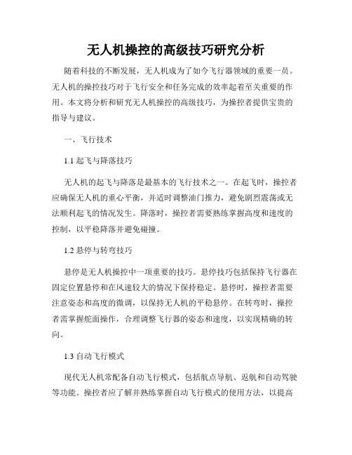 无人机操控的高级技巧研究分析