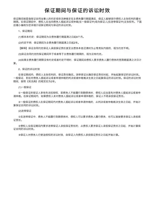 保证期间与保证的诉讼时效