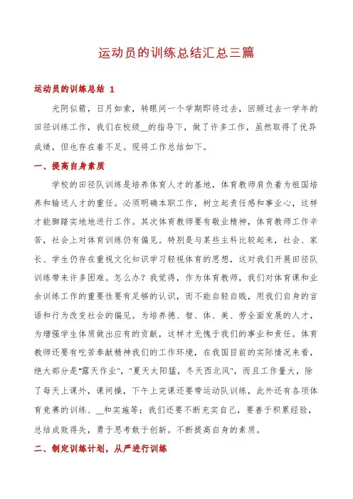 运动员的训练总结汇总三篇