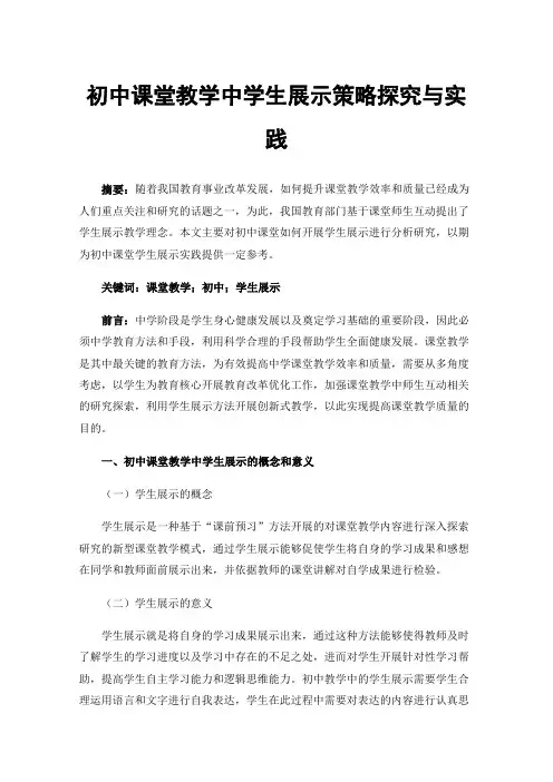 初中课堂教学中学生展示策略探究与实践
