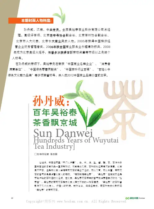 孙丹威 百年吴裕泰 茶香飘京城