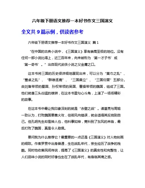 六年级下册语文推荐一本好书作文三国演义