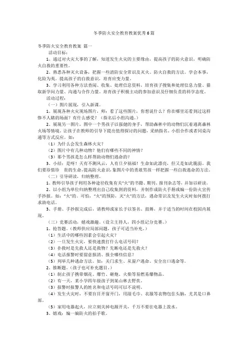 冬季防火安全教育教案优秀6篇