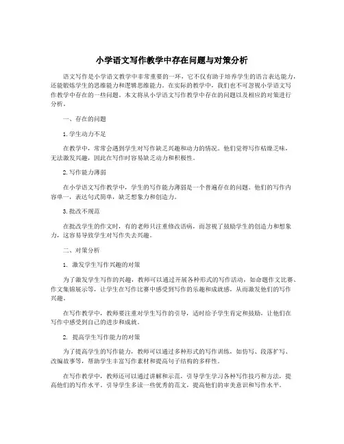 小学语文写作教学中存在问题与对策分析