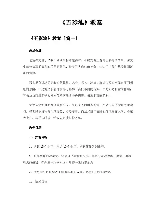 《五彩池》教案精选七篇