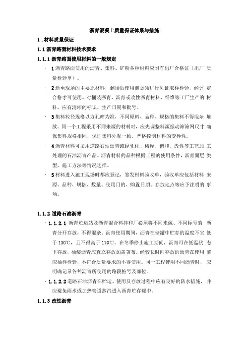 沥青混凝土质量保证体系及措施