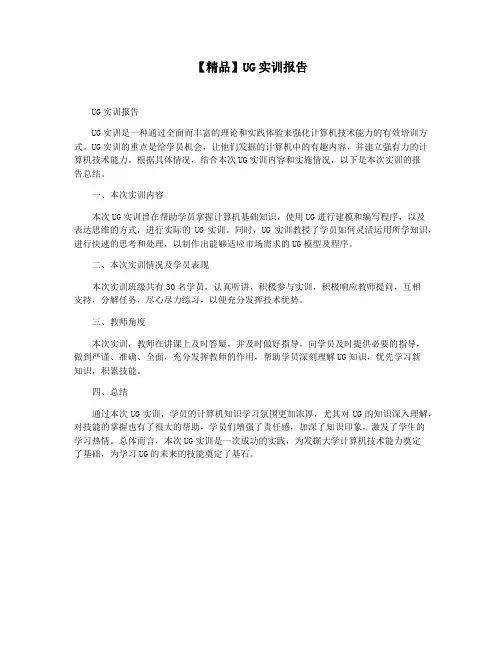 【精品】UG实训报告