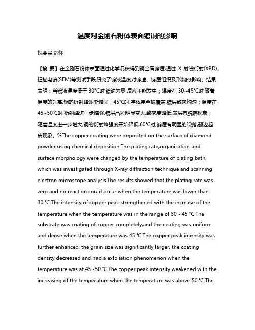 温度对金刚石粉体表面镀铜的影响
