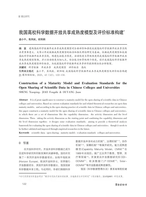 我国高校科学数据开放共享成熟度模型及评价标准构建