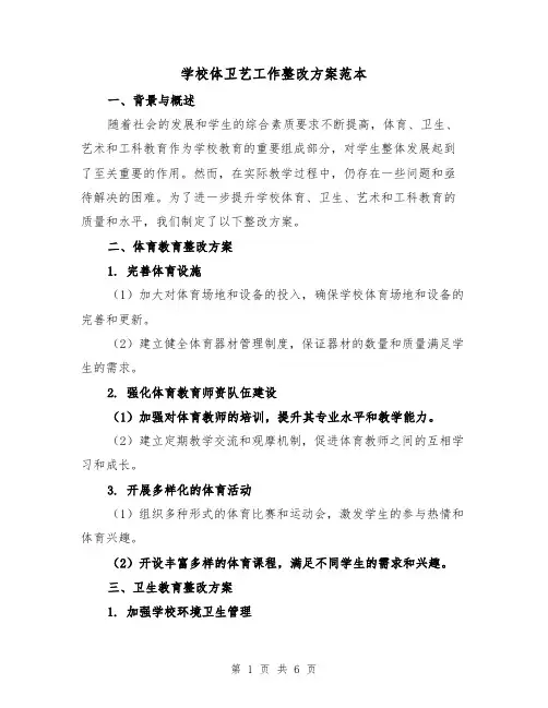 学校体卫艺工作整改方案范本(三篇)