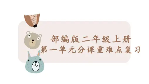 统编版语文二年级上册第一单元分课重难点复习 课件(共34张PPT)