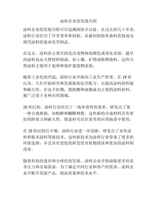 涂料企业的发展历程