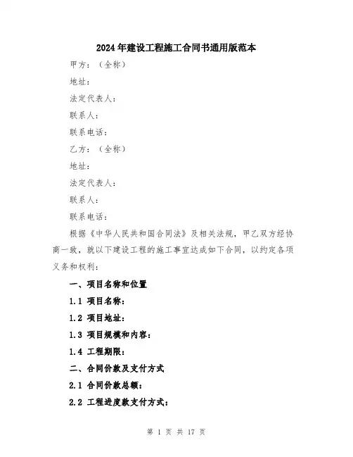 2024年建设工程施工合同书通用版范本（五篇）