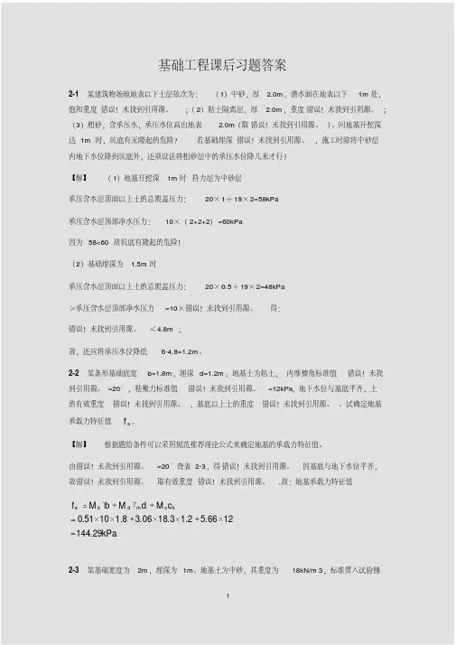 《基础工程》课后习题答案