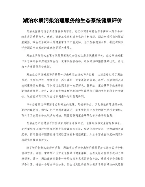 湖泊水质污染治理服务的生态系统健康评价