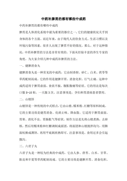 中药补脾胃的都有哪些中成药