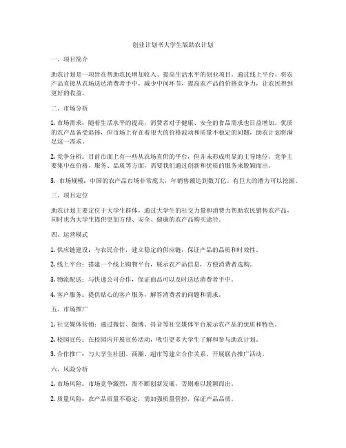 创业计划书大学生版助农计划