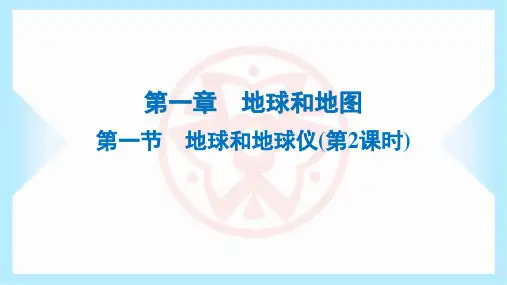 2023年人教版七年级上册地理第一章地球和地图第一节地球和地球仪(第2课时)