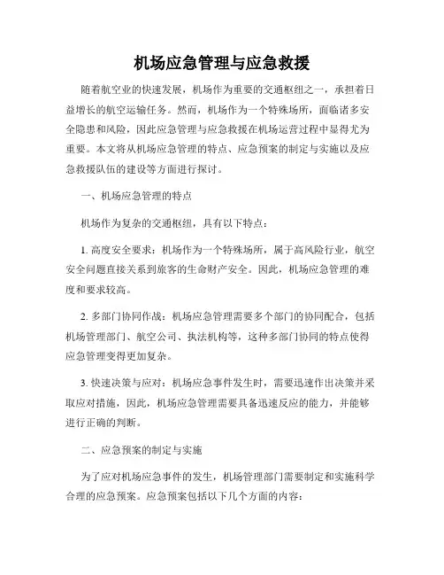 机场应急管理与应急救援