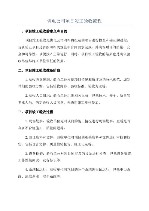 供电公司项目竣工验收流程