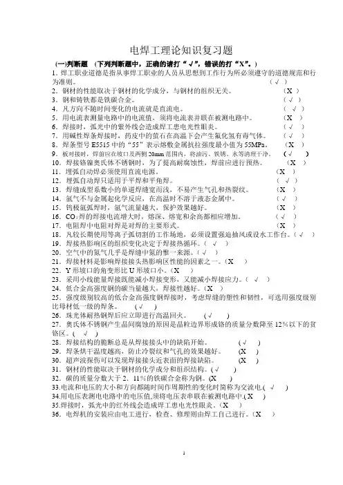 电焊工理论知识以及答案