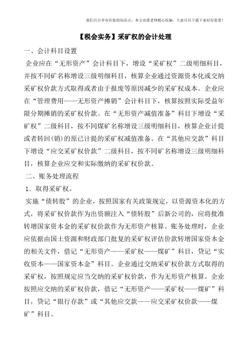 【税会实务】采矿权的会计处理