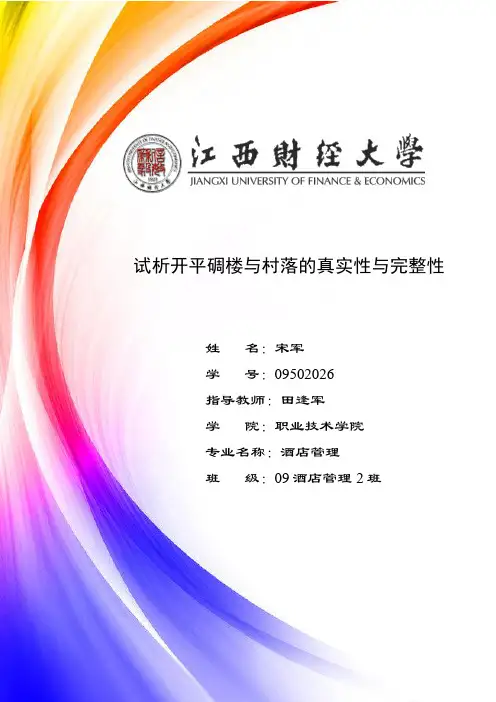 试析开平碉楼与村落的真实性与完整性
