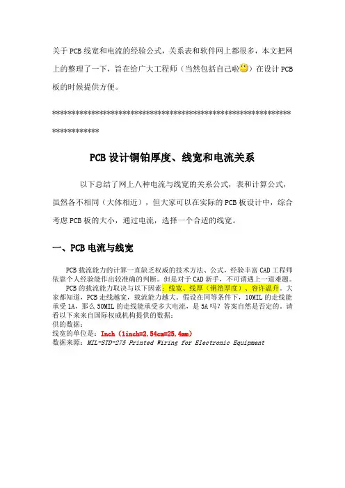 PCB线宽电流和温升的关系..