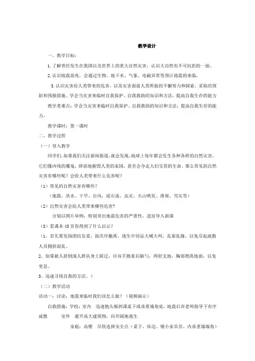 小学思想政治_ 《当灾害降临的时候》教学设计学情分析教材分析课后反思