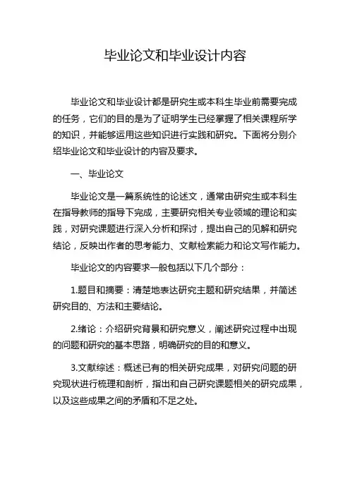 毕业论文和毕业设计内容