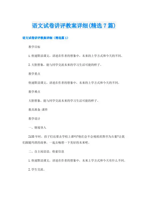 语文试卷讲评教案详细(精选7篇)