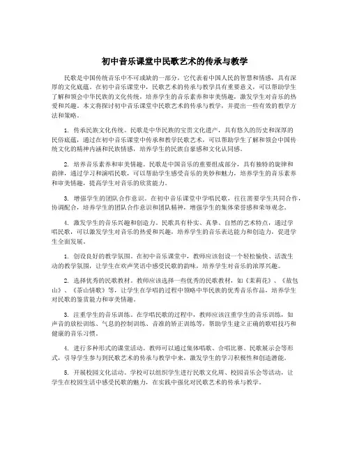 初中音乐课堂中民歌艺术的传承与教学