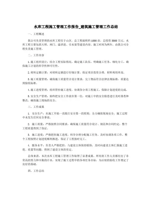 水库工程施工管理工作报告_建筑施工管理工作总结