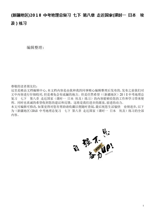 (新疆地区)近年中考地理总复习七下第八章走近国家(课时一日本埃及)练习(2021学年)