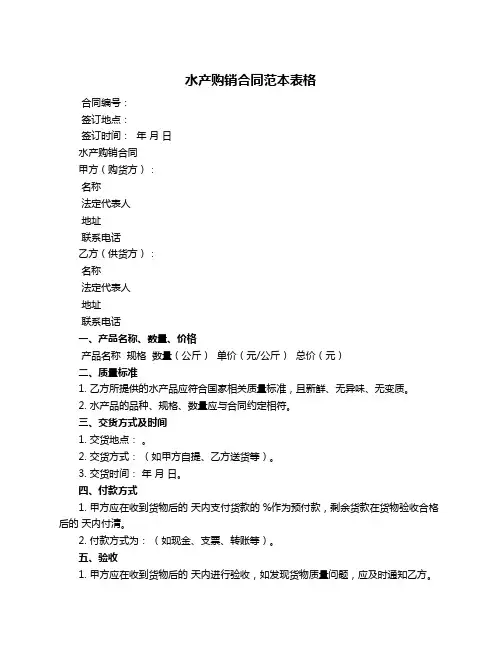 水产购销合同范本表格