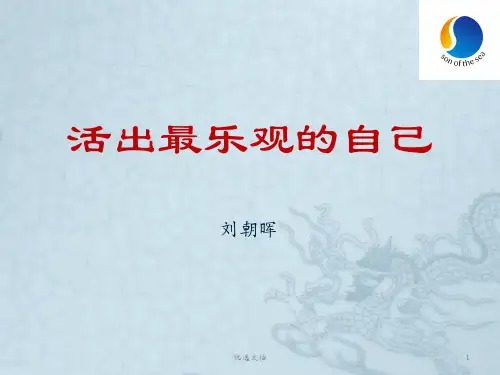 活出最乐观的自己全版.ppt