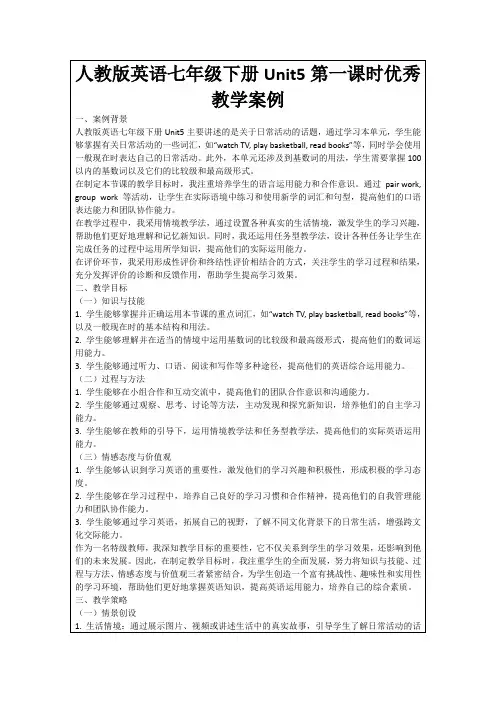 人教版英语七年级下册Unit5第一课时优秀教学案例