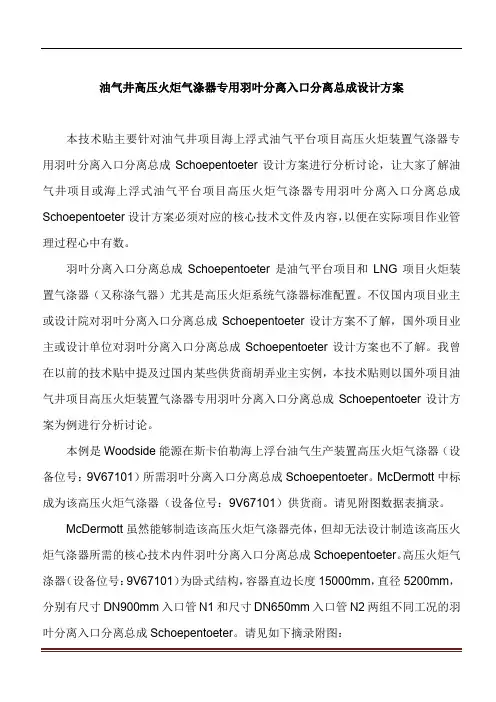 油气井高压火炬气涤器专用羽叶分离入口分离总成设计方案