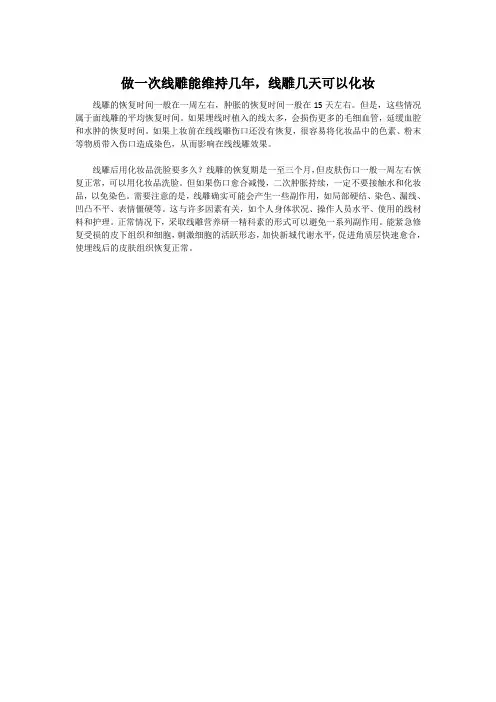 做一次线雕能维持几年,线雕几天可以化妆