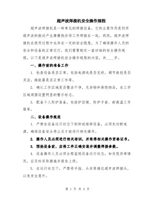 超声波焊接机安全操作规程