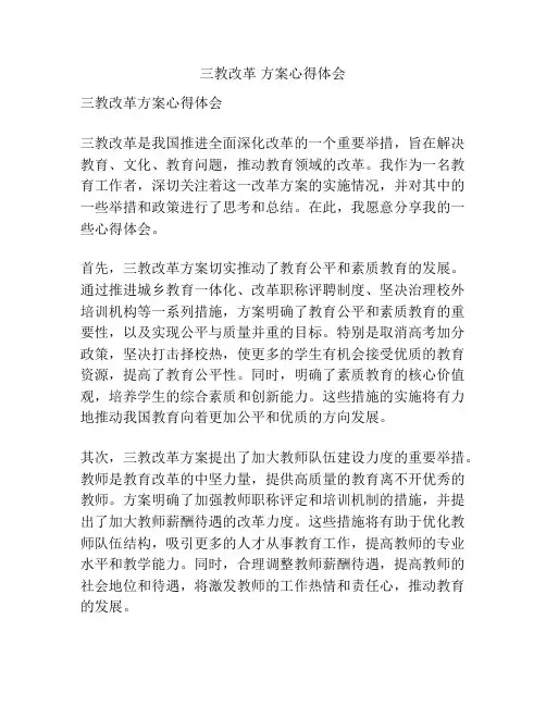 三教改革 方案心得体会